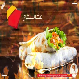شاورما مكسيكي